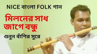 বাঁশির সুরে আসিবে কি সে লগন  Bissed gaan asibe ki se logon mor jibone  Flutist Tuhin [upl. by Bernetta681]