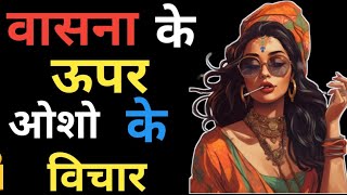 वासना के ऊपर ओशो के विचार  Osho Ke Vichar Osho Hindi Speech Osho Latest Speech  Kartoonpuns [upl. by Erbua]