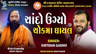 ચાંદો ઊગ્યો ચોકમાં ઘાયલ  Kirtidan Gadhvi  new popular gujarati song 2022  Live Dayro Balagam 2022 [upl. by Raamaj489]