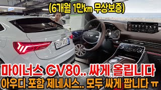 도합 감가만 500만 원 GV80 마이너스 판매 수입 SUV도 모두 저렴하게 판매 합니다 ㅠㅠ 6개월 1만km 무상보증에 진짜 보기 어려운 가격으로ㅠㅠ [upl. by Adirem]