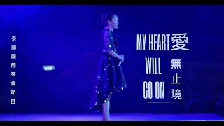 行家茶道研究會 2023 10 泰國國際茶會表演節目 my heart will go on [upl. by Toomay]