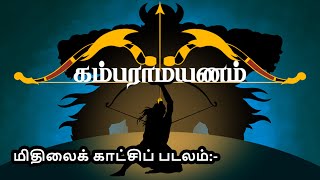 கம்பராமாயணம்  பாலகாண்டம்  மிதிலைக் காட்சிப் படலம்  Nila Tamil Apps  Tamil Audio Book [upl. by Siocnarf]