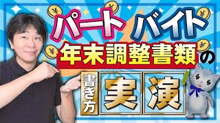 【年末調整】パート・バイトの年末調整書類の書き方、扶養控除等申告書、基礎控除申告書、配偶者控除等申告書、所得金額調整控除申告書、保険料控除申告書【静岡県三島市の税理士】 [upl. by Euqinahs147]