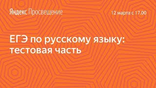 Подготовка к ЕГЭ по русскому языку Тестовая часть Занятие 13 [upl. by Junno674]