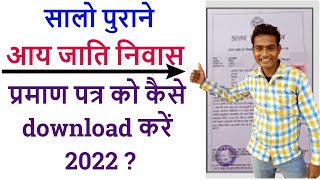 सालो पुराने caste income residence प्रमाण पत्र कैसे download करें 2022  download old caste income [upl. by Inaliel]