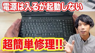 【PC修理】起動時にエラー画面で起動しないPCを簡単に修理する方法 [upl. by Crispin]