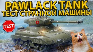 PAWLACK TANK  ТЕСТИРУЕМ НОВУЮ МАШИНУ РАЗБОР БРОНИ [upl. by Zoller]