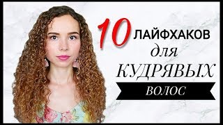 10 ЛАЙФХАКОВ для КУДРЯВЫХ волос  Уход и укладка [upl. by Annahs]