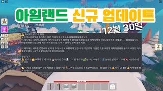 『로블록스』 아일랜드Islands 복사버그 방지 거래 신규 업데이트 12월 30일 『Roblox』 [upl. by Giavani]