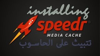 تثبيت سبيدر كاش ميديا على الحاسوب Install speedr media cache on a PC [upl. by Aerehs]