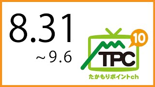 2024年8月31日からの放送まとめ [upl. by Past]