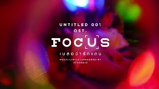 UNTITLED001  STOONDIO  OstFocus เบลอว่ารักแถบ [upl. by Otnicaj]