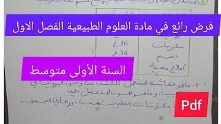 فرض الفصل الاول في مادة العلوم الطبيعية السنة الأولى متوسط💯🔥💪 [upl. by Lisa]