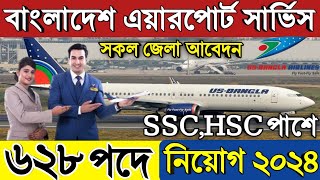 SSC পাশে 💥 এয়ারপোর্ট সার্ভিস নিয়োগ বিজ্ঞপ্তি ২০২৪Airport service Job circular 2024GOVT BD JOB [upl. by Moor]