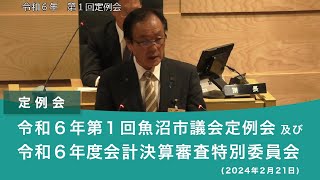 令和６年 第１回魚沼市議会定例会及び 令和６年度会計予算審査特別委員会（2024年2月21日） [upl. by Candis]