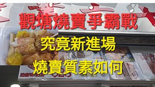 觀塘燒賣爭霸戰 試食新店 駿業六十 燒賣 位於觀塘 駿運士多舊址 究竟新進場燒賣質素如何 香港燒賣關注組 駿業六十 觀塘 [upl. by Melisandra]