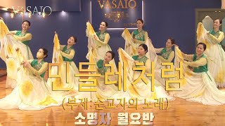 민들레처럼VASAIO 선교무용 종강발표 소명자 월요반praise worship dance워십댄스한국무용ccd워십복 [upl. by Llehcal]