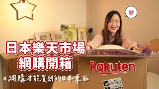 【貝開箱】日本樂天市場最新開箱🇯🇵都是網購才買到的日本東西😆比香港買便宜太多了！ [upl. by Som]