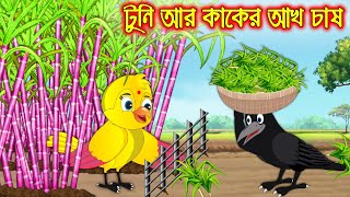 টুনি আর কাকের আখ চাষ  Tuni Ar Kaker Ach Chas  Bangla Cartoon  Thakurmar Jhuli  Pakhir Golpo [upl. by Ohaus499]