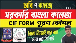 🔥সরকারি বাংলা কলেজ CIF Form পূরনের কৌশল। Govt Bangla College CIF From Fill Up [upl. by Adnorrahs]