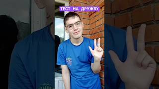 Попробуй пройти тест на дружбу 👬 shorts популярный sprite дружба [upl. by Maples]