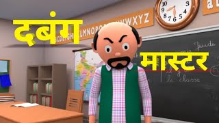 दबंग मास्टर funny कॉमेडी वीडियो [upl. by Ahtael]