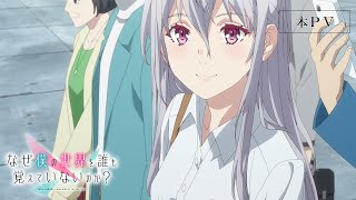 TVアニメ「なぜ僕の世界を誰も覚えていないのか？」本PV [upl. by Clim129]