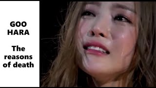 GOO HARA  The reasons behind her death [upl. by Monah]