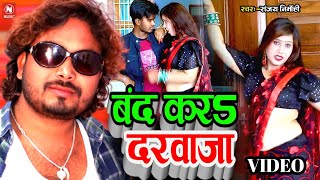 Video बन्द कर दरवाजा Band Kara Darawaja SanjayNirmohi new bhojpuri song 2024nirmohimusicliv [upl. by Thaddeus]