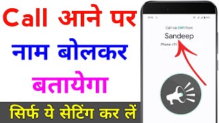 call aane par naam bole  call aane par name bolne wala setting  call name announcer android [upl. by Yentihw]