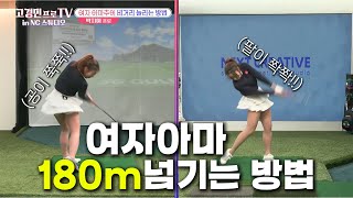 여자 아마 비거리 180m 이상 만들기가 장기인 장타자 박지예프로의 레슨 골프레슨 비거리 드라이버레슨 [upl. by Ira]