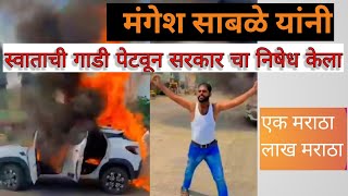 mangesh sable car burning मंगेश साबळे कार वायरल विडिओ mangeshsable [upl. by Olinad]