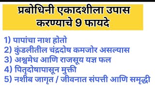 💫प्रबोधिनी एकादशीला उपवास करण्याचे ९ फायदे  prabodhini EkadashiDevuthani Ekadashi 2024 [upl. by Aniuqahs612]