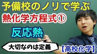 【高校化学】熱化学方程式①反応熱【理論化学】 [upl. by Goodman]