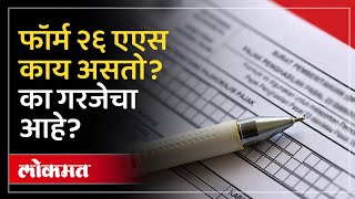 फॉर्म २६ एएस काय असतो कसा कराल डाऊनलोड What is Form 26AS  HA2 [upl. by Rawley]