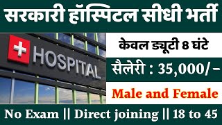 सरकारी हॉस्पिटल भर्ती 2024  Hospital Recruitment 2024  Hospital Job Vacancies  job vacancy 2024 [upl. by Drawyah787]