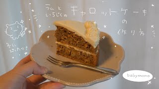 【作り方】ラムといちじくのキャロットケーキ [upl. by Nalani]