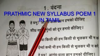 PRATHMIC NEW SYLLABUS POEM 1 IN TAMIL [upl. by Inez40]