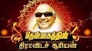 தென்னகத்தின் திராவிட சூரியன் உதித்து 95 வருடங்கள் நிறைவு  HBDKalaignar [upl. by Jozef]