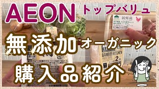 【イオン】無添加食品・オーガニック野菜紹介購入品紹介トップバリュTOPVALUおすすめ食品 [upl. by Edialeda580]