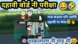 दहावी बोर्ड नी परीक्षा🤣😂  Ahirani Tadka  अहिराणी तडका कॉमेडी  Comedy Video ahiranitadka [upl. by Keith255]