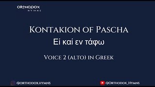 Kontakion of PaschaΕἰ καὶ ἐν τάφῳVoice 2 alto in Greek [upl. by Renita]