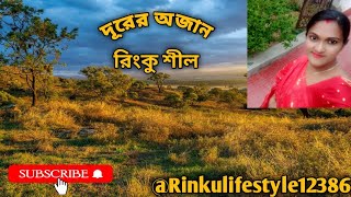 দূরের অজানারিংকু শীলDurer AjanaRinku Shilবাংলা কবিতা আবৃত্তিBengali Kobita Abritti [upl. by Nyberg442]