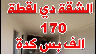 شقة تمليك للبيع في الاسكندرية 170 الف جنية فقط يا بلاش [upl. by Nybbor]