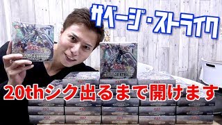 【遊戯王】20thシクが当たるまで「サベージ・ストライク」開封します！！！！！ [upl. by Squier]