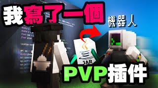 【死狗】我製作了一個PVP機器人來練習PVP😍  被酸民嫌PVP技術太爛😱還不會遇到runner  【MC黑科技系列】 [upl. by Yroffej]