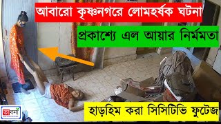 আবারো কৃষ্ণনগরে পাশবিক ঘটনা প্রকাশ্যে এল  এ কী করল আয়া  CCTV Footage  Krishnanagar [upl. by Yanahc]