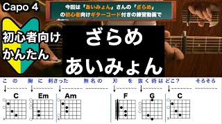 ざらめあいみょんギターコード弾き語り初心者向け簡単 [upl. by Htebirol]