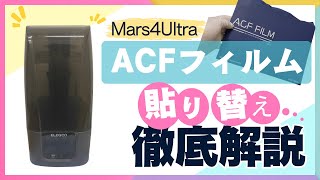 ACFフィルム交換 Mars4 Ultra [upl. by Occer]