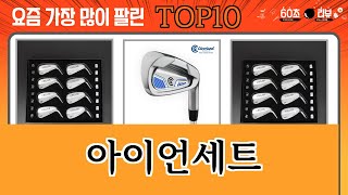 가장 많이 팔린 아이언세트 추천 Top10 [upl. by Anaher909]